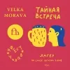 8 — Тайная встреча