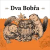 23 — Dva Bobra Нефильтрованное
