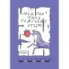23 — Малиновый мёд