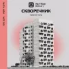 1 — СКВОРЕЧНИК