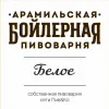 1 — Арамильское Белое