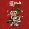2 — Датый Патрик Вишневый