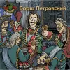 445 — Борщ Петровский