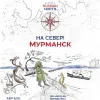 27 — На север! Мурманск