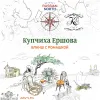 2 — Купчиха Ершова