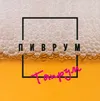 Пиврум | Красноармейский Проспект