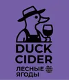 5 — Duck Cider Ягоды