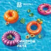 5 — Синдром Незаметно Пролетевшего Лета