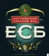 13 — ESB English Ale