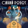 1 — Синий Робот