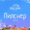 11 — Пилснер / Pilsner