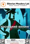 2 — Последний викинг