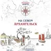 2 — На север! Архангельск
