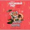 1 — Датый Патрик Персиковый
