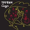 19 — Трубач
