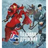 1 — Ледовая Дружина