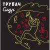 3 — Трубач (2023)