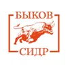 Быков Сидр