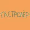 11 — ГАСТРОЛЁР (Festivalchik 2024)