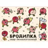 10 — Бродилка Безалкогольный