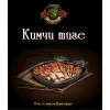 447 — Кимчи тиге «версия 2025»
