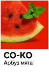 19 — СО-КО Арбуз-мята