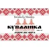 11 — Купалінка: Лімон ды Мята