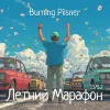 1 — Летний Марафон