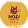 1 — ВАСЬКА РЫЖЕЕ / VASKA RED