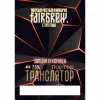 3 — Транслятор Вишня с Корицей