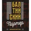 15 — Балтийский Портер