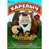 1 — Карелыч Аббатский эль Крепкое