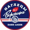 10 — Наглецы из Воронежа Dark Lager