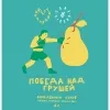 3 — "ПОБЕДА над ГРУШЕЙ" Охмеленный пуаре