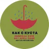 1 — Как с куста Rosé: Umbrella. Vintage 2021 
