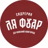 Ля Фуар Дэ Нижний Новгород