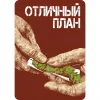23 — Отличный План