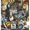 3 — Психоделический Трип