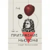 2 — Притяжение Ньютона Полусухой
