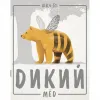 6 — Дикий мед
