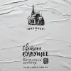 1 — Светлое будущее
