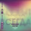 2 — Мятные Ночи