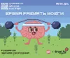 4 — Время размять мозги