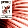 18 — Крылья отваги
