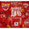 55 — Пылающая Дичь