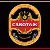 57 — САБОТАЖ Нормальное