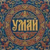 596 — Умай
