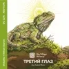 1 — ТРЕТИЙ ГЛАЗ