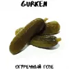 5 — Gurken / Огуречный гозе
