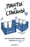 9 — Пинты И Стаканы